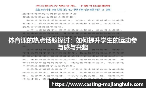体育课的热点话题探讨：如何提升学生的运动参与感与兴趣