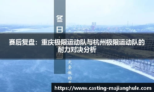赛后复盘：重庆极限运动队与杭州极限运动队的耐力对决分析