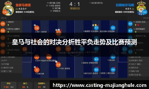 皇马与社会的对决分析胜平负走势及比赛预测